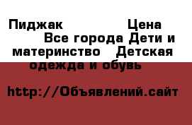 Пиджак Hugo boss › Цена ­ 4 500 - Все города Дети и материнство » Детская одежда и обувь   